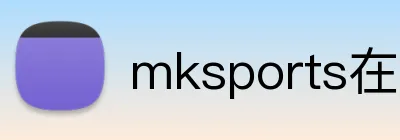 mksports在线登录 logo